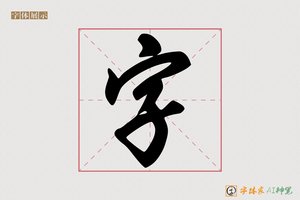 字-反観AI行书