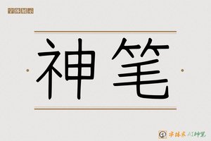 神笔-凳凯AI手写体