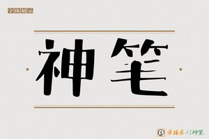 神笔-皮影戏字体
