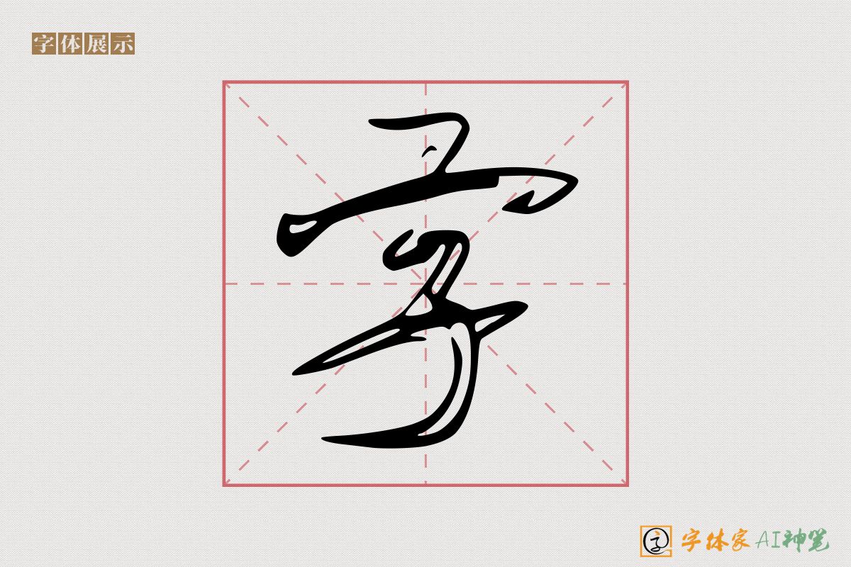 字-字体家AI神笔