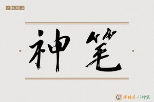 神笔-盛国AI行书