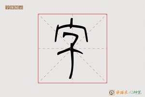 字-而宝AI篆书
