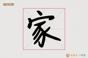 家-冉典AI手写体