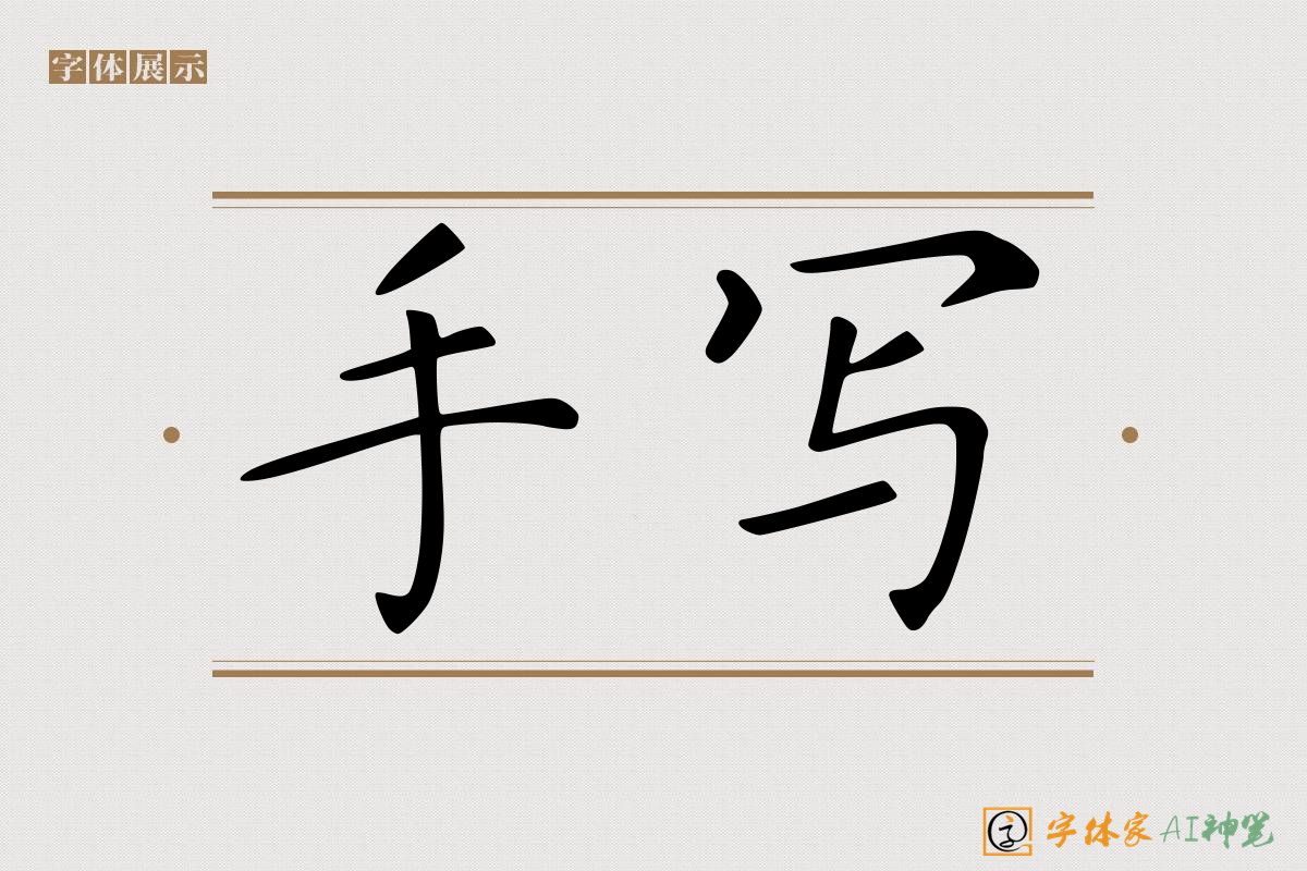 手写-字体家AI神笔