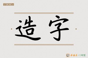 造字-九千