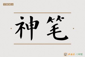 神笔-碧草AI楷书