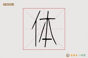 体-提般AI篆书