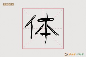 体-书道AI隶书