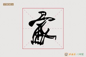 家-志山AI草书