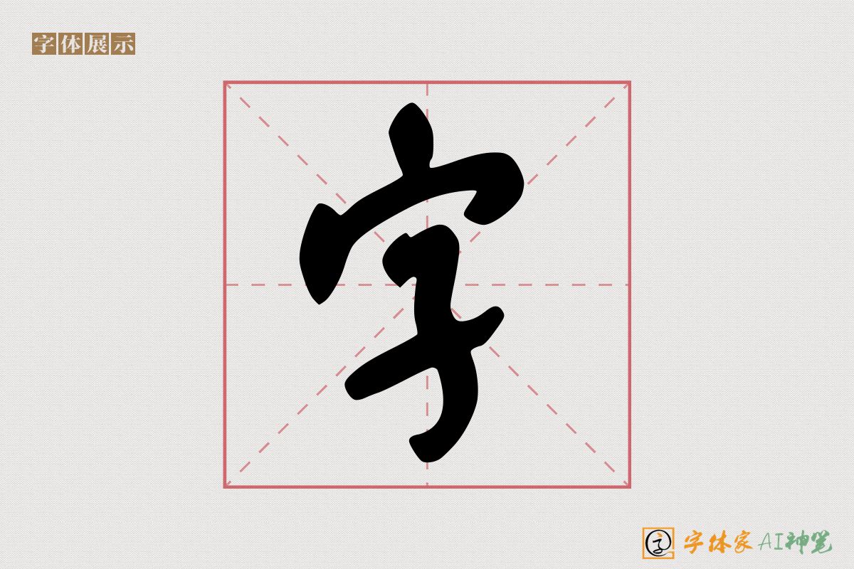 字-字体家AI神笔