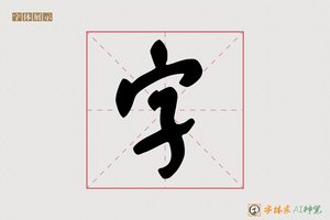字-自强AI行草