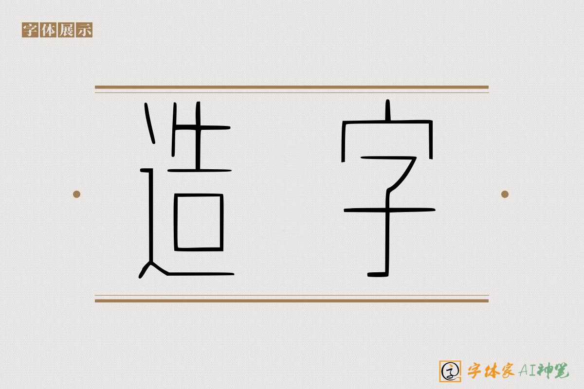 造字-字体家AI神笔