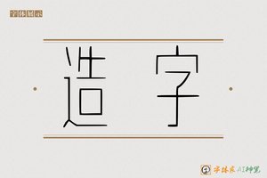造字-字体家AI神笔