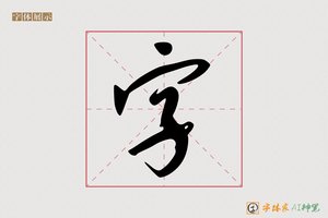 字-柳溪AI行书