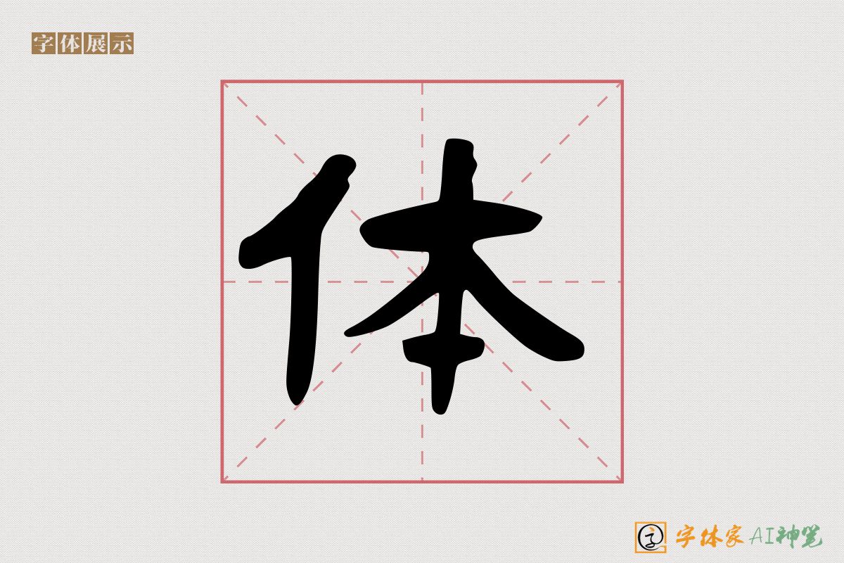 体-字体家AI神笔