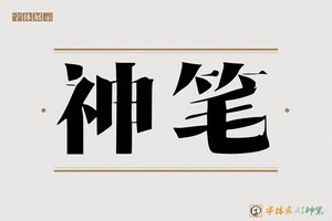 神笔-净悟AI宋体