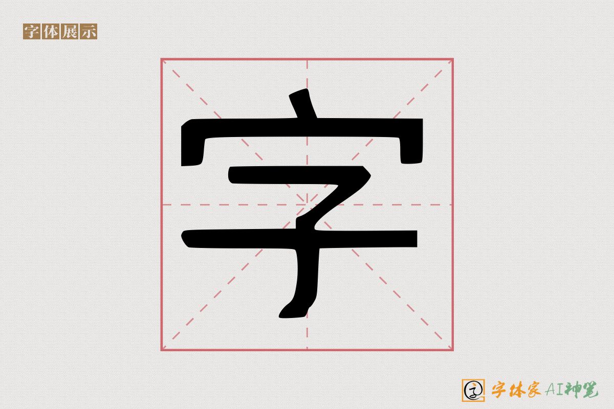 字-字体家AI神笔