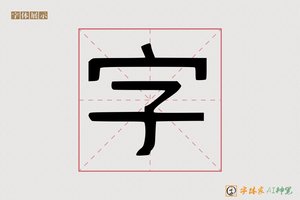 字-稼窃AI印刷体