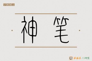 神笔-古学AI篆书