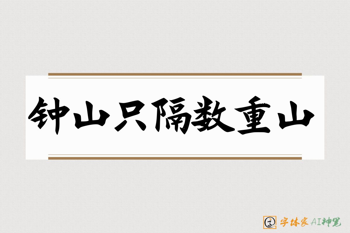 钟山只隔数重山-字体家AI神笔