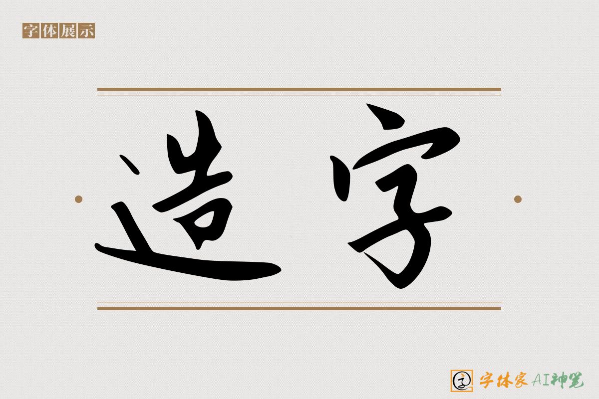 造字-字体家AI神笔