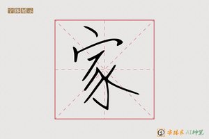 家-罚抄手写字体1