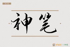 神笔-畅叙AI行书