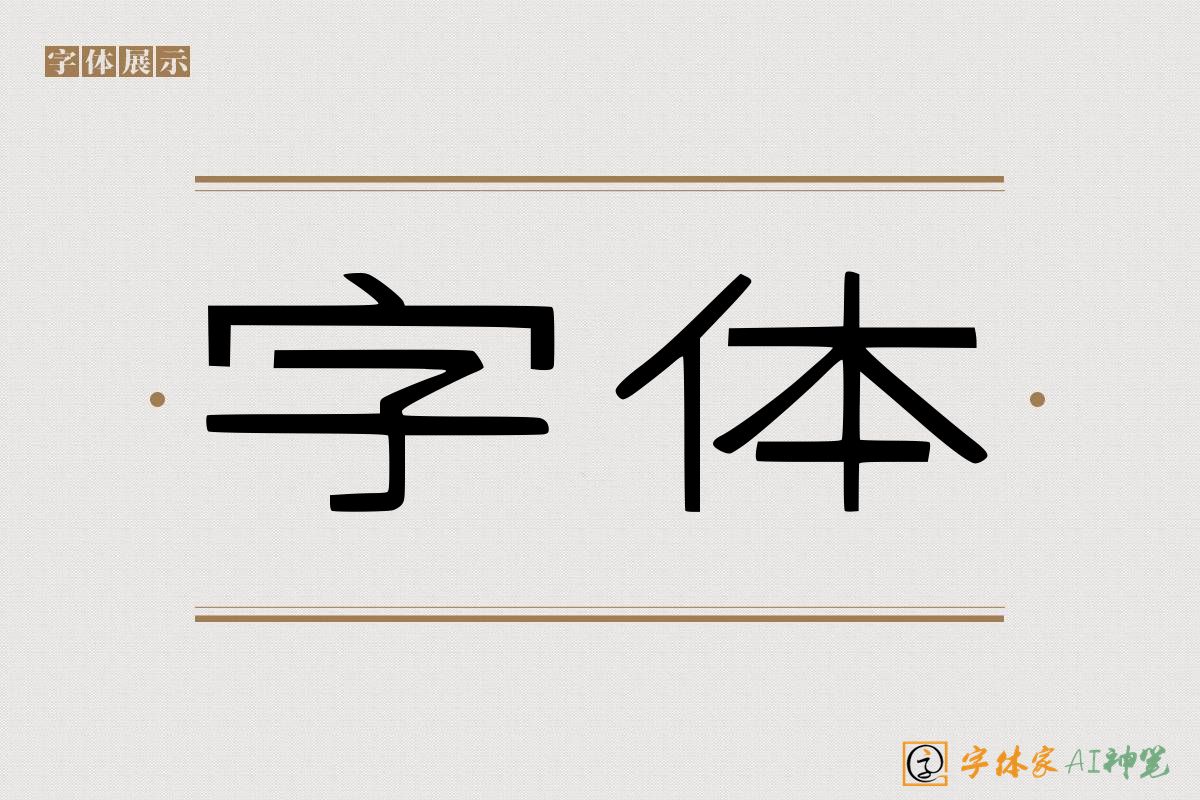 字体-字体家AI神笔