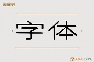 字体-字体家AI神笔