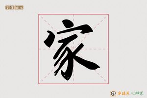 家-酒勒AI宋体