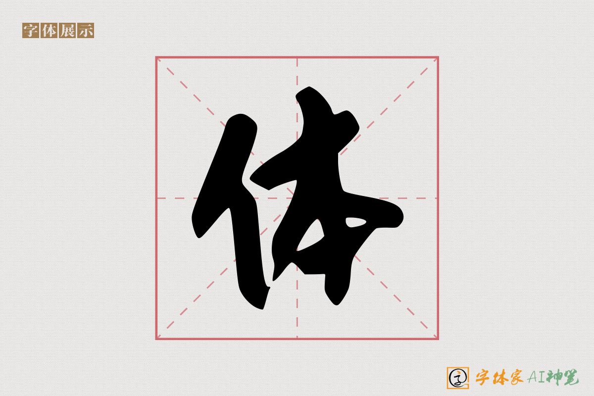 体-字体家AI神笔