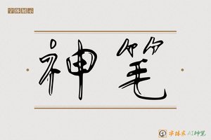 神笔-书艺AI草书