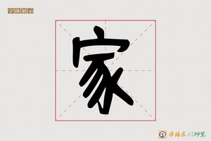 家-毖毅AI手写体