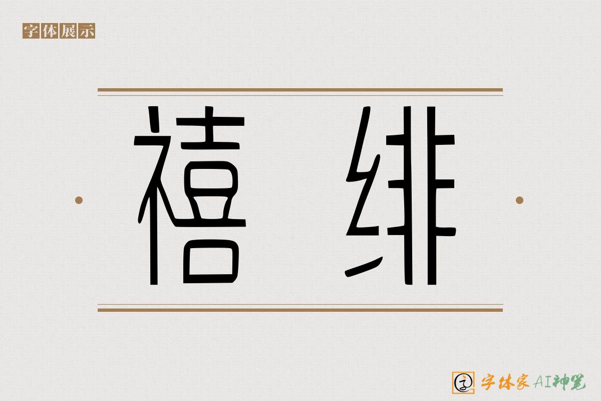 禧绯-字体家AI神笔