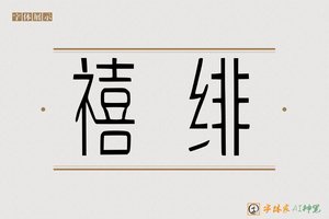禧绯-字体家AI神笔
