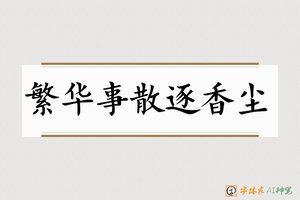 繁华事散逐香尘-字体家AI神笔