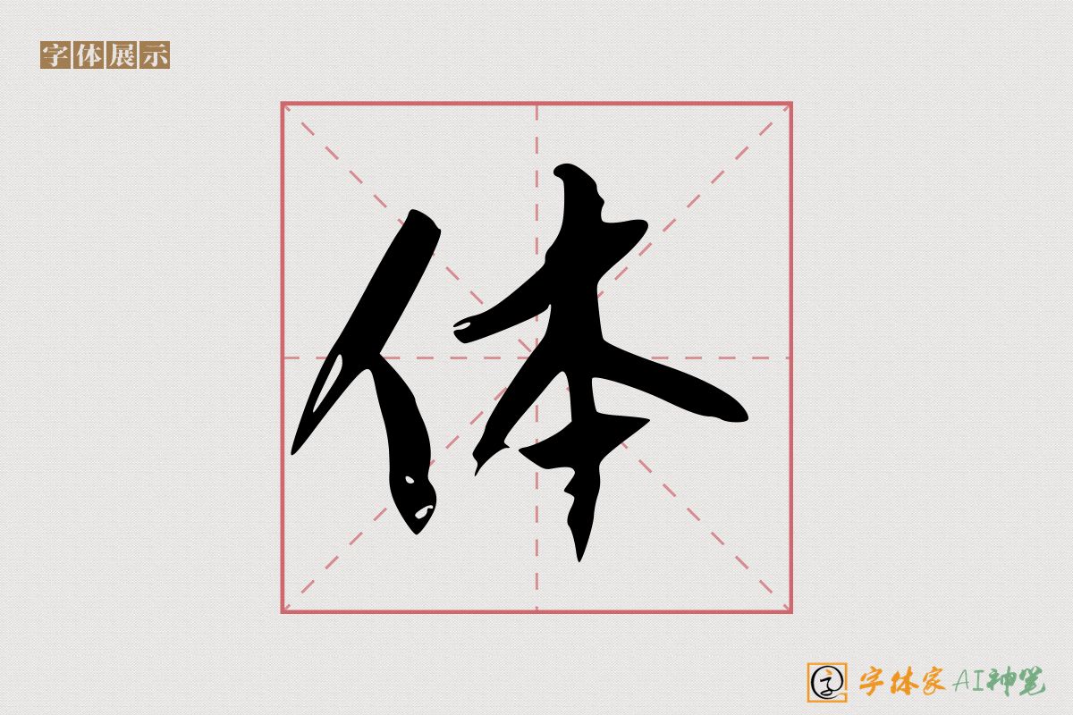 体-字体家AI神笔