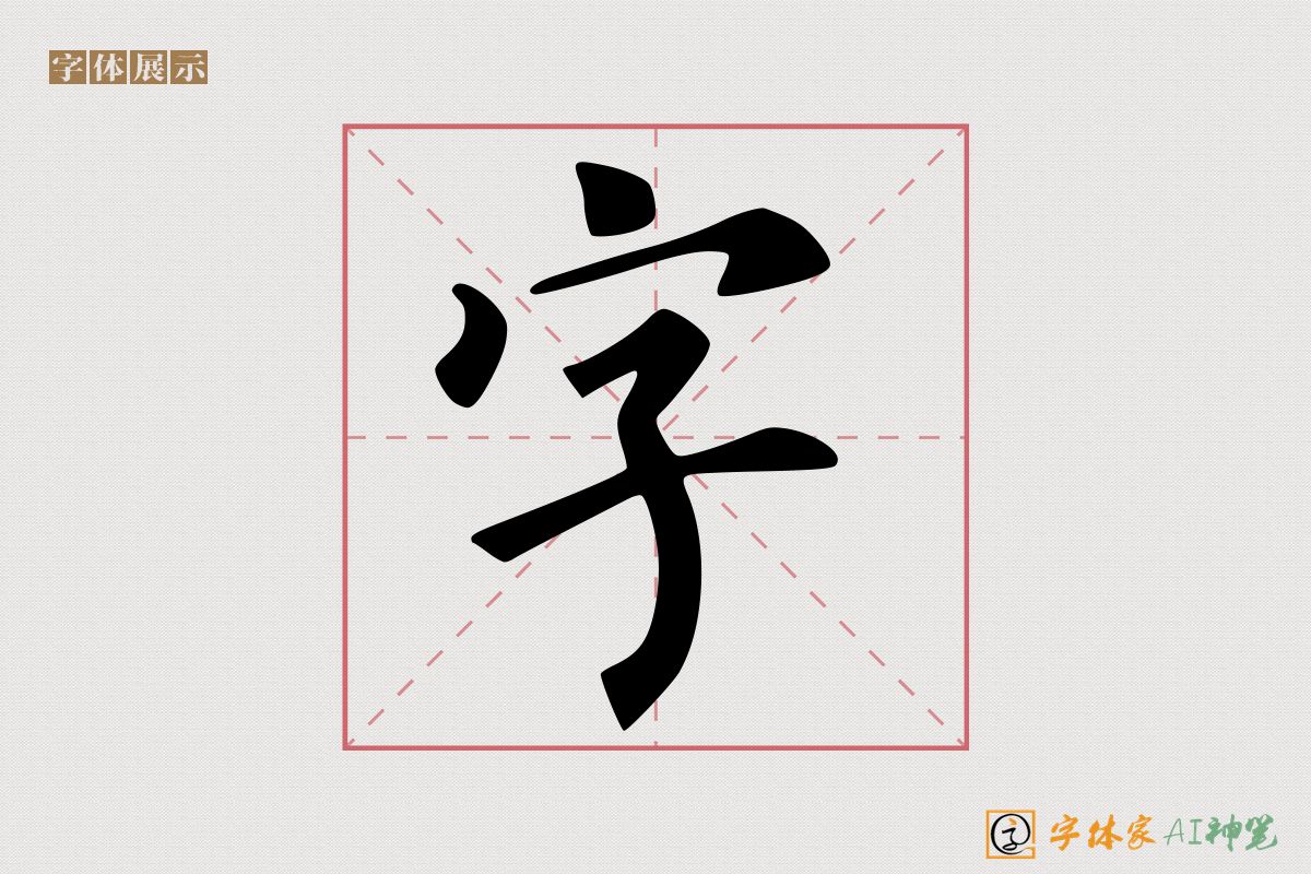 字-字体家AI神笔