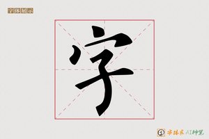 字-高德AI楷书