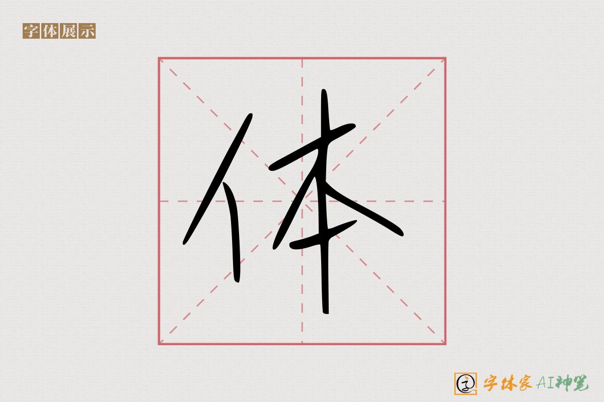 体-字体家AI神笔