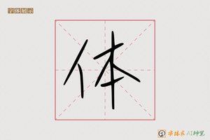 体-笔记随行