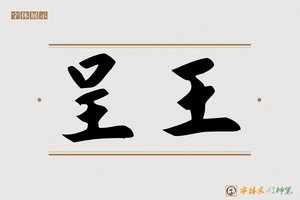 呈王-字体家AI神笔