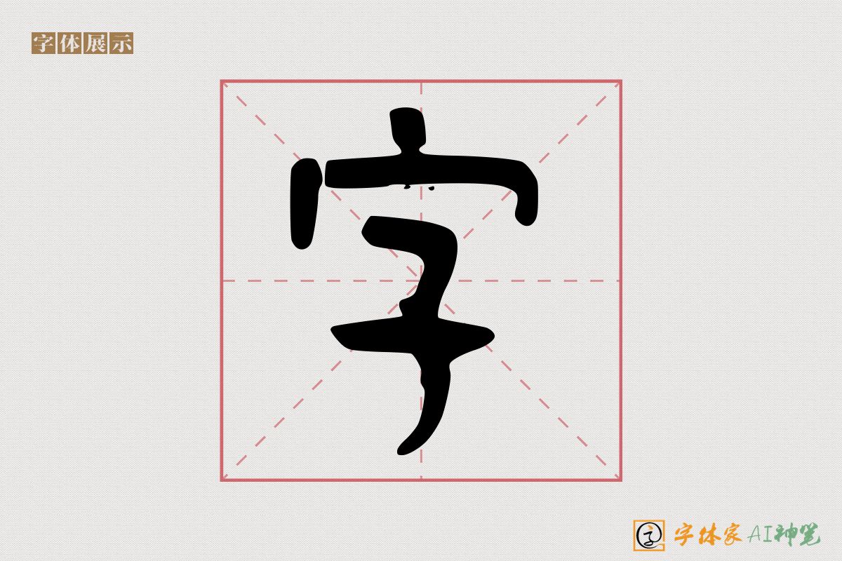 字-字体家AI神笔