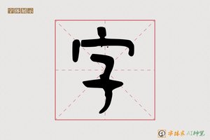 字-醴福AI篆书