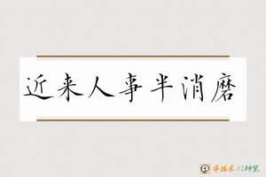 近来人事半消磨-字体家AI神笔