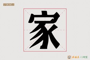 家-斗太AI宋体