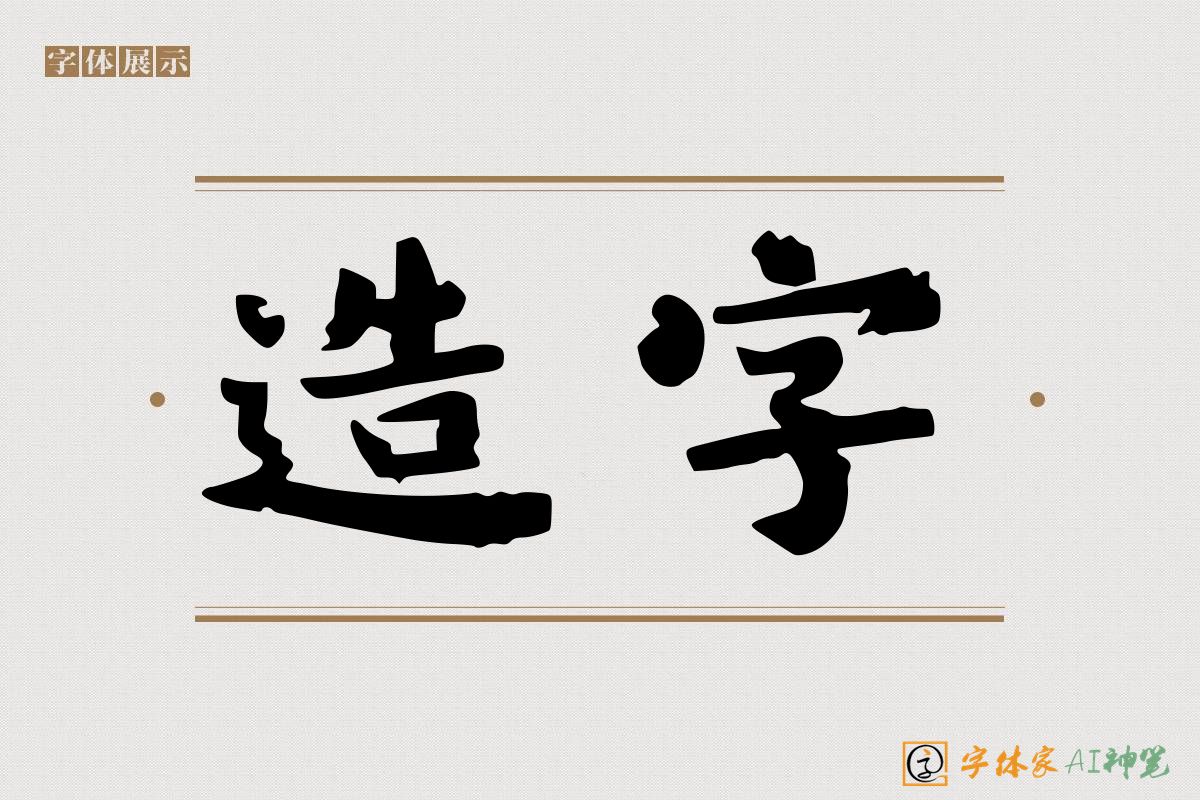 造字-字体家AI神笔