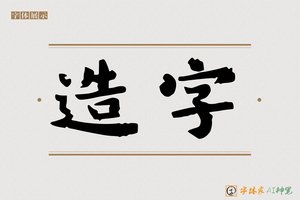 造字-路空AI楷书