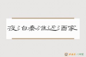 夜泊秦淮近酒家-字体家AI神笔