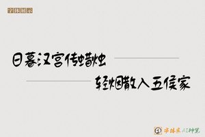 日暮汉宫传蜡烛轻烟散入五侯家-字体家AI神笔